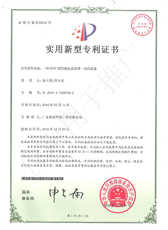 實用新型專利證書-一種EFOF切削液高效處理一體化設備
