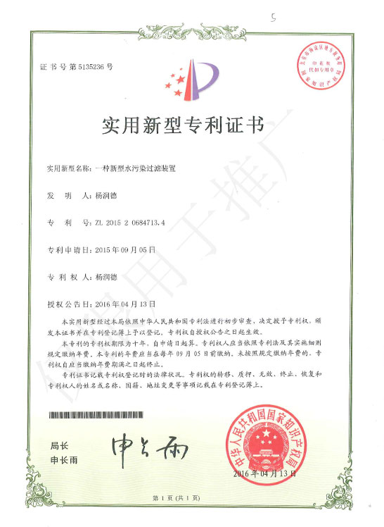實用新型專利證書-一種新型水汙染過濾裝置
